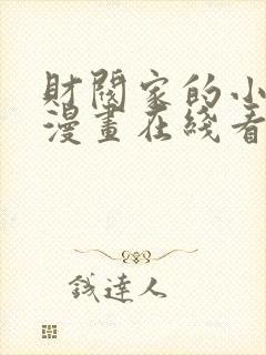 财阀家的小儿子漫画在线看免费观看