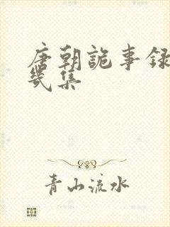 唐朝诡事录一共几集