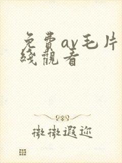免费av毛片在线观看