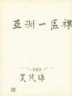 亚洲一区裸体