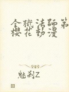全职法师第6季樱花动漫