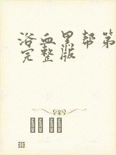 浴血黑帮第6季完整版封面