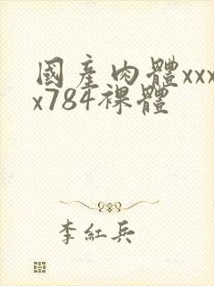 国产肉体xxxx784裸体封面