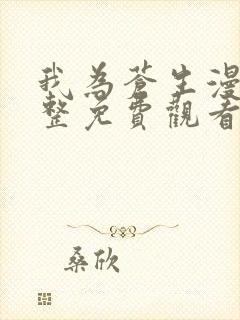 我为苍生漫画完整免费观看