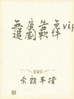 无广告免vip追剧软件
