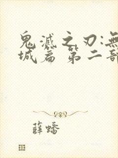 鬼灭之刃:无限城篇 第二部