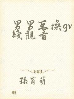 男男互操gv在线观看