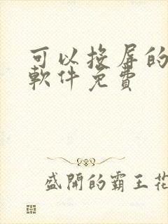 可以投屏的看剧软件免费