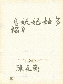 《妖妃她多子多福》封面