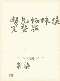 超凡蜘蛛侠免费完整版