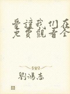 爱让我们在一起免费观看全集高清封面
