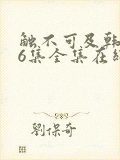 触不可及韩剧16集全集在线播放免费