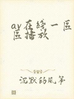 av在线一区二区播放