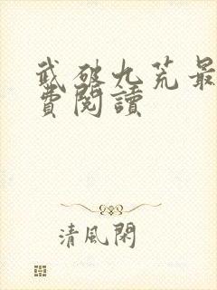 武破九荒最新免费阅读