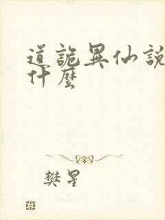 道诡异仙说的是什么