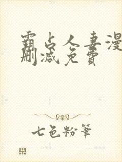 霸占人妻漫画无删减免费