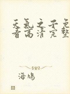 天气之子免费观看高清完整版