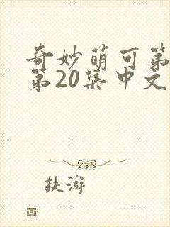 奇妙萌可第六季第20集中文版