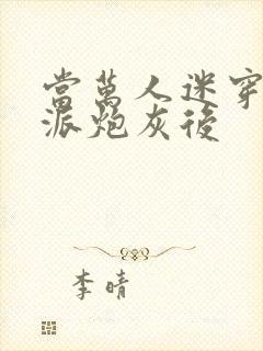 当万人迷穿成反派炮灰后