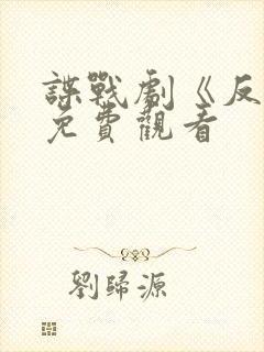 谍战剧《反击》免费观看封面
