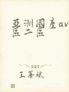 亚洲国产av一区二区封面
