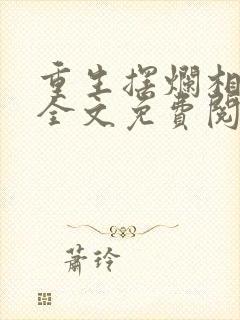 重生摆烂相夫人全文免费阅读
