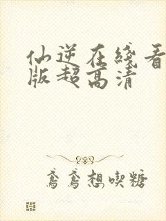 仙逆在线看完整版超高清
