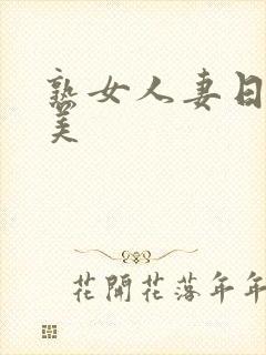 熟女人妻日韩欧美