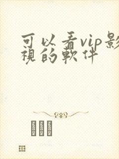可以看vip影视的软件