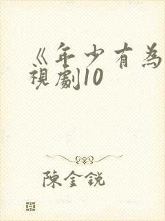《年少有为》电视剧10封面