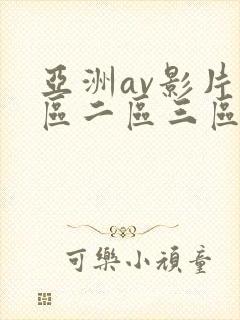 亚洲av影片一区二区三区