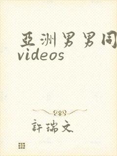 亚洲男男同性恋videos