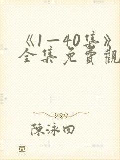 《1—40集》全集免费观看电视剧