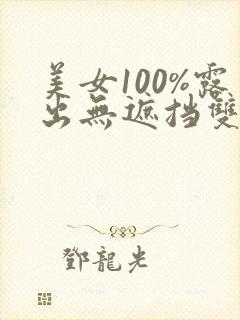 美女100%露出无遮挡双奶头的网站