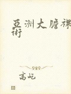 亚洲大胆裸体艺术