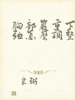 胸部严重下垂松弛怎么调整封面