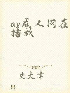 av成人网在线播放封面