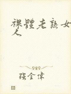 裸体老熟女老女人