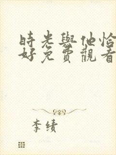 时光与他恰是正好免费观看全集封面