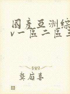 国产亚洲综合av一区二区三区