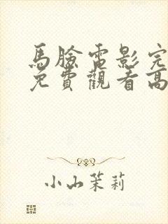 马脸电影完整版免费观看高清中文