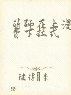 萌师在上漫画免费下拉式封面