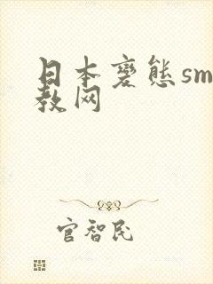 日本变态sm调教网