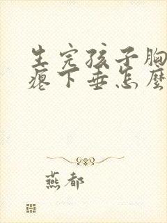 生完孩子胸部干瘪下垂怎么办