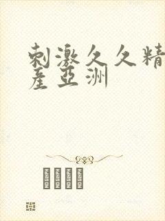 刺激久久精品国产亚洲