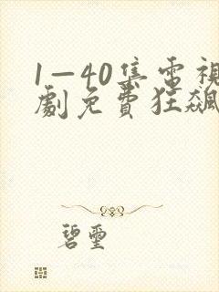 1—40集电视剧免费狂飙下载