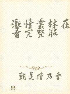 激情丛林在线观看完整版