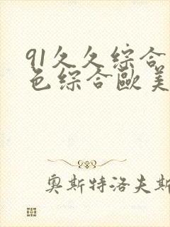 91久久综合九色综合欧美亚洲