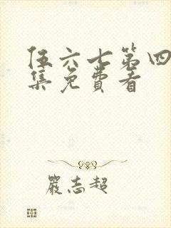 伍六七第四季全集免费看
