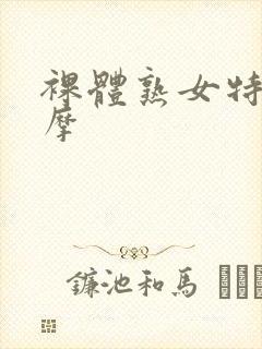 裸体熟女特殊按摩封面